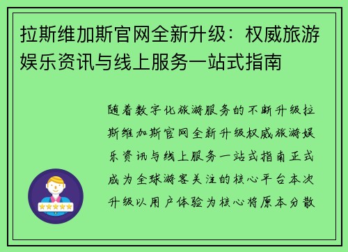 拉斯维加斯官网全新升级：权威旅游娱乐资讯与线上服务一站式指南