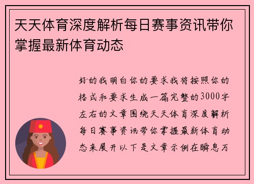 天天体育深度解析每日赛事资讯带你掌握最新体育动态 天天体育深度解析每日赛事资讯带你掌握最新体育动态