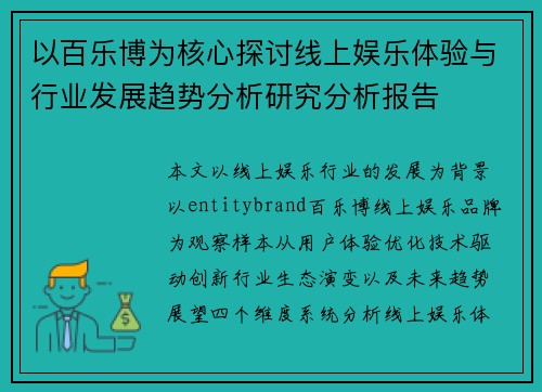 以百乐博为核心探讨线上娱乐体验与行业发展趋势分析研究分析报告 以百乐博为核心探讨线上娱乐体验与行业发展趋势分析研究分析报告