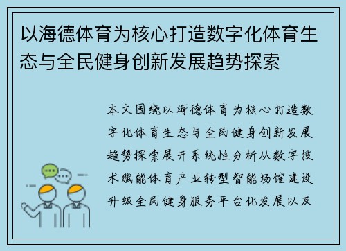 以海德体育为核心打造数字化体育生态与全民健身创新发展趋势探索 以海德体育为核心打造数字化体育生态与全民健身创新发展趋势探索
