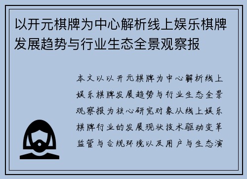 以开元棋牌为中心解析线上娱乐棋牌发展趋势与行业生态全景观察报 以开元棋牌为中心解析线上娱乐棋牌发展趋势与行业生态全景观察报