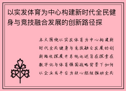 以实发体育为中心构建新时代全民健身与竞技融合发展的创新路径探 以实发体育为中心构建新时代全民健身与竞技融合发展的创新路径探