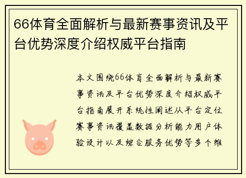 66体育全面解析与最新赛事资讯及平台优势深度介绍权威平台指南 66体育全面解析与最新赛事资讯及平台优势深度介绍权威平台指南