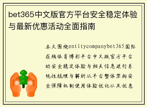 bet365中文版官方平台安全稳定体验与最新优惠活动全面指南 bet365中文版官方平台安全稳定体验与最新优惠活动全面指南