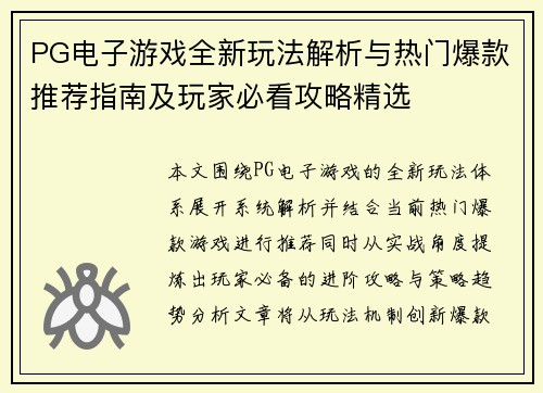 PG电子游戏全新玩法解析与热门爆款推荐指南及玩家必看攻略精选 PG电子游戏全新玩法解析与热门爆款推荐指南及玩家必看攻略精选