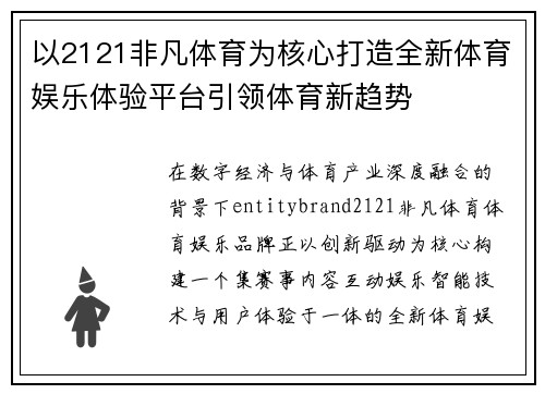 以2121非凡体育为核心打造全新体育娱乐体验平台引领体育新趋势 以2121非凡体育为核心打造全新体育娱乐体验平台引领体育新趋势