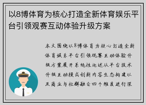 以8博体育为核心打造全新体育娱乐平台引领观赛互动体验升级方案 以8博体育为核心打造全新体育娱乐平台引领观赛互动体验升级方案