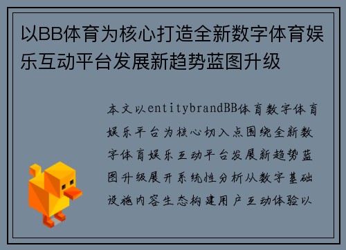 以BB体育为核心打造全新数字体育娱乐互动平台发展新趋势蓝图升级