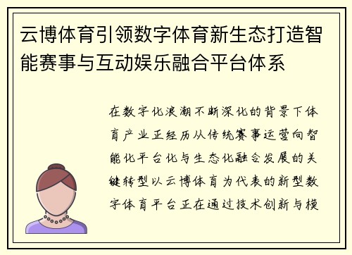 云博体育引领数字体育新生态打造智能赛事与互动娱乐融合平台体系 云博体育引领数字体育新生态打造智能赛事与互动娱乐融合平台体系