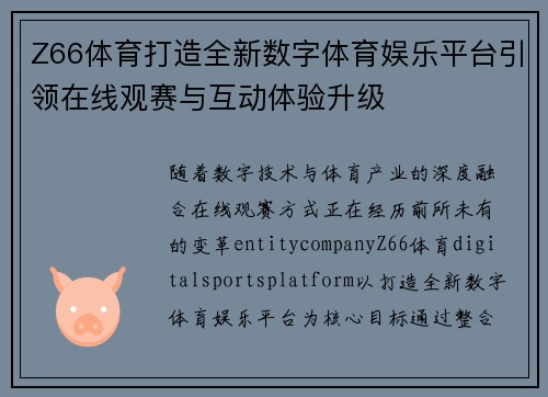 Z66体育打造全新数字体育娱乐平台引领在线观赛与互动体验升级 Z66体育打造全新数字体育娱乐平台引领在线观赛与互动体验升级