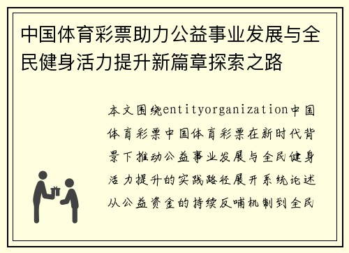 中国体育彩票助力公益事业发展与全民健身活力提升新篇章探索之路