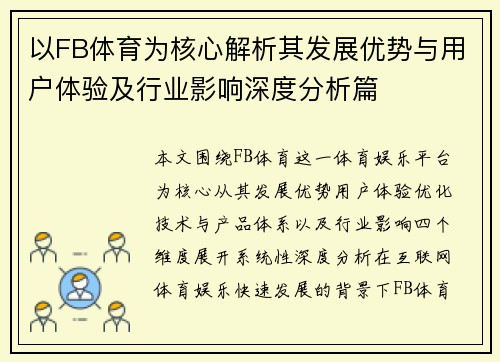 以FB体育为核心解析其发展优势与用户体验及行业影响深度分析篇