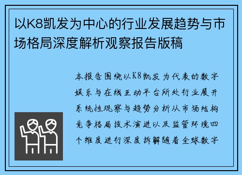 以K8凯发为中心的行业发展趋势与市场格局深度解析观察报告版稿