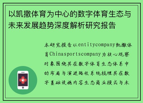 以凯撒体育为中心的数字体育生态与未来发展趋势深度解析研究报告