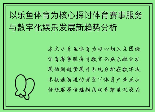 以乐鱼体育为核心探讨体育赛事服务与数字化娱乐发展新趋势分析