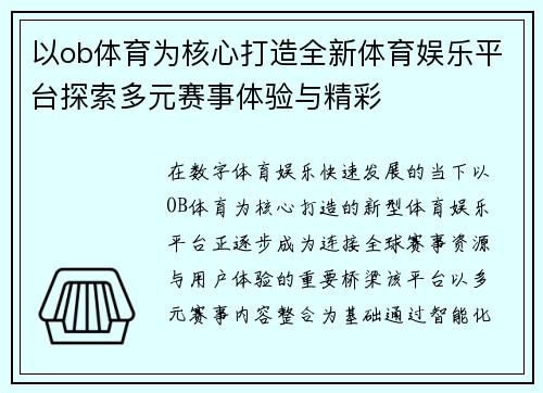 以ob体育为核心打造全新体育娱乐平台探索多元赛事体验与精彩