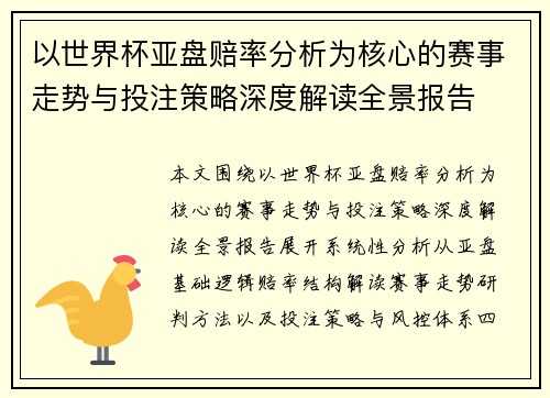 以世界杯亚盘赔率分析为核心的赛事走势与投注策略深度解读全景报告