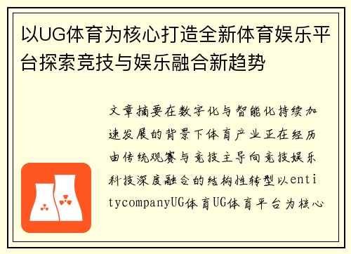 以UG体育为核心打造全新体育娱乐平台探索竞技与娱乐融合新趋势