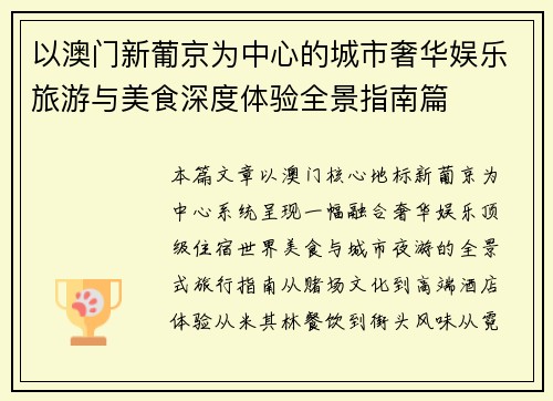 以澳门新葡京为中心的城市奢华娱乐旅游与美食深度体验全景指南篇 以澳门新葡京为中心的城市奢华娱乐旅游与美食深度体验全景指南篇