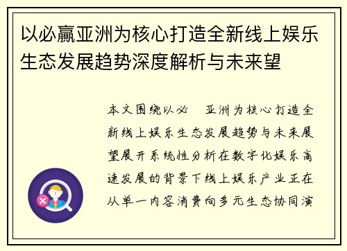 以必贏亚洲为核心打造全新线上娱乐生态发展趋势深度解析与未来望