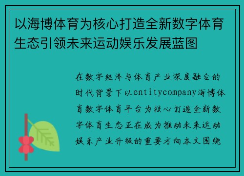 以海博体育为核心打造全新数字体育生态引领未来运动娱乐发展蓝图 以海博体育为核心打造全新数字体育生态引领未来运动娱乐发展蓝图