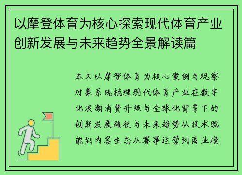 以摩登体育为核心探索现代体育产业创新发展与未来趋势全景解读篇