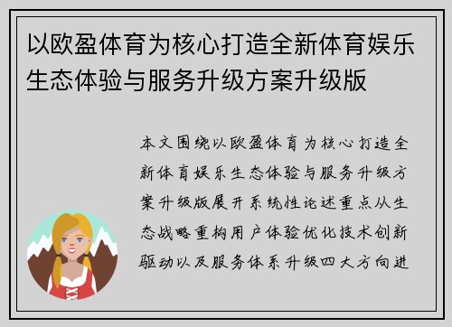 以欧盈体育为核心打造全新体育娱乐生态体验与服务升级方案升级版
