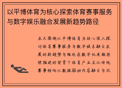 以平博体育为核心探索体育赛事服务与数字娱乐融合发展新趋势路径