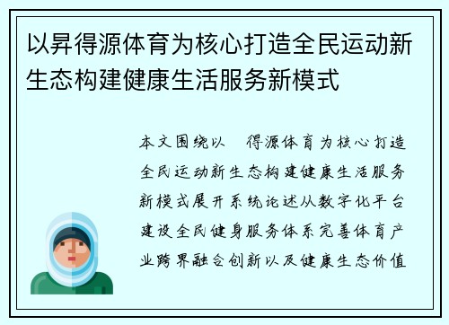 以昇得源体育为核心打造全民运动新生态构建健康生活服务新模式