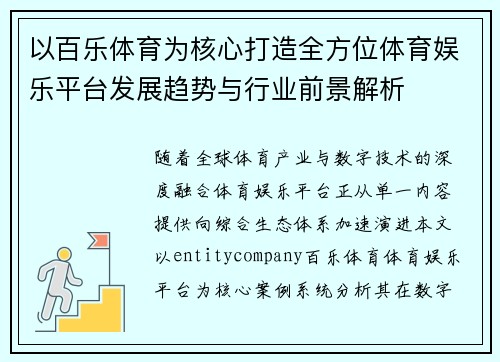 以百乐体育为核心打造全方位体育娱乐平台发展趋势与行业前景解析 以百乐体育为核心打造全方位体育娱乐平台发展趋势与行业前景解析