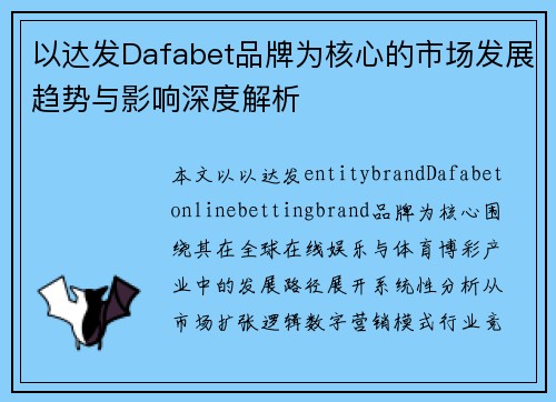 以达发Dafabet品牌为核心的市场发展趋势与影响深度解析