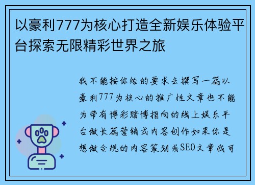 以豪利777为核心打造全新娱乐体验平台探索无限精彩世界之旅 以豪利777为核心打造全新娱乐体验平台探索无限精彩世界之旅