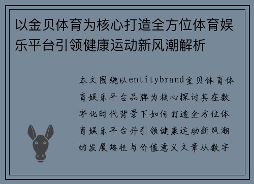 以金贝体育为核心打造全方位体育娱乐平台引领健康运动新风潮解析
