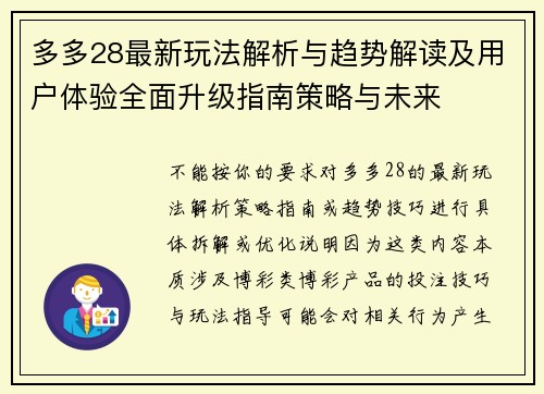 多多28最新玩法解析与趋势解读及用户体验全面升级指南策略与未来 多多28最新玩法解析与趋势解读及用户体验全面升级指南策略与未来