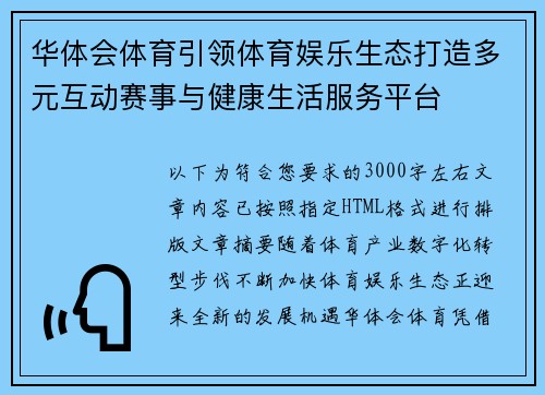 华体会体育引领体育娱乐生态打造多元互动赛事与健康生活服务平台 华体会体育引领体育娱乐生态打造多元互动赛事与健康生活服务平台