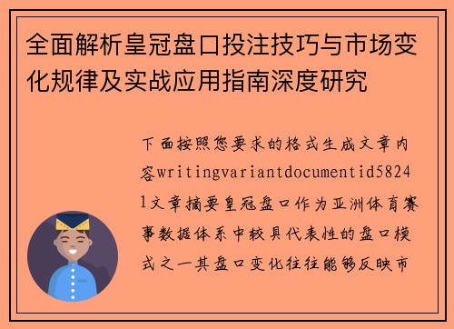全面解析皇冠盘口投注技巧与市场变化规律及实战应用指南深度研究 全面解析皇冠盘口投注技巧与市场变化规律及实战应用指南深度研究
