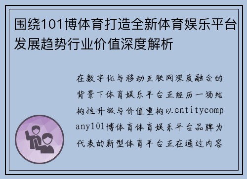 围绕101博体育打造全新体育娱乐平台发展趋势行业价值深度解析 围绕101博体育打造全新体育娱乐平台发展趋势行业价值深度解析
