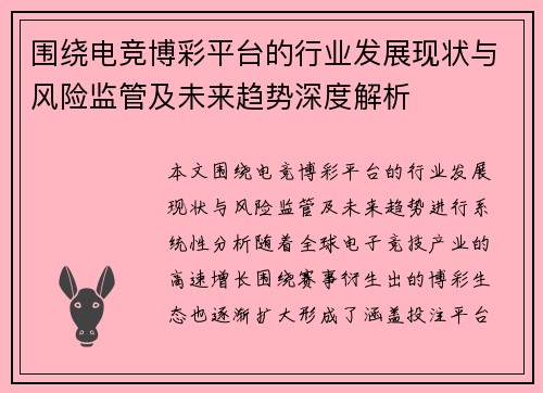 围绕电竞博彩平台的行业发展现状与风险监管及未来趋势深度解析