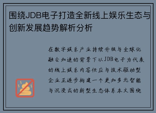 围绕JDB电子打造全新线上娱乐生态与创新发展趋势解析分析 围绕JDB电子打造全新线上娱乐生态与创新发展趋势解析分析