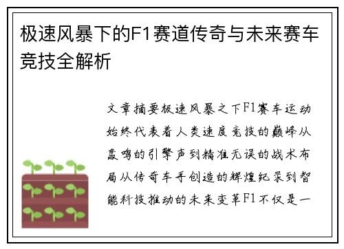 极速风暴下的F1赛道传奇与未来赛车竞技全解析