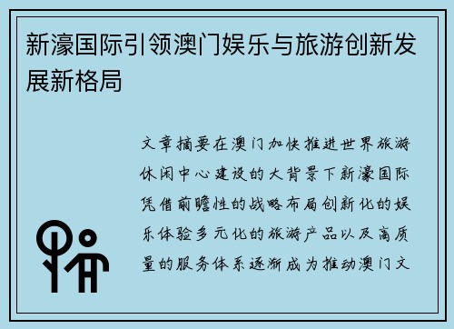 新濠国际引领澳门娱乐与旅游创新发展新格局