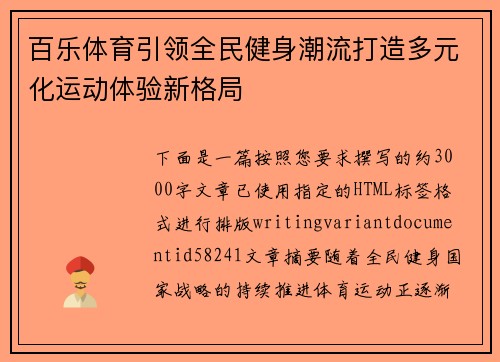 百乐体育引领全民健身潮流打造多元化运动体验新格局 百乐体育引领全民健身潮流打造多元化运动体验新格局