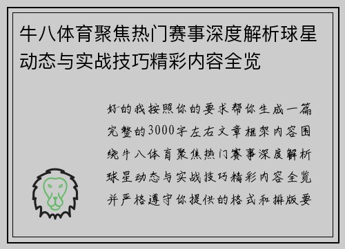 牛八体育聚焦热门赛事深度解析球星动态与实战技巧精彩内容全览 牛八体育聚焦热门赛事深度解析球星动态与实战技巧精彩内容全览
