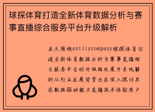 球探体育打造全新体育数据分析与赛事直播综合服务平台升级解析 球探体育打造全新体育数据分析与赛事直播综合服务平台升级解析