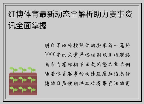 红博体育最新动态全解析助力赛事资讯全面掌握