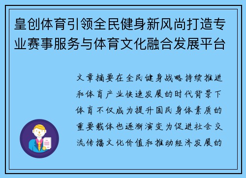 皇创体育引领全民健身新风尚打造专业赛事服务与体育文化融合发展平台