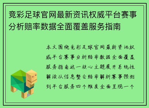 竞彩足球官网最新资讯权威平台赛事分析赔率数据全面覆盖服务指南 竞彩足球官网最新资讯权威平台赛事分析赔率数据全面覆盖服务指南