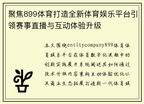 聚焦899体育打造全新体育娱乐平台引领赛事直播与互动体验升级