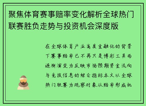 聚焦体育赛事赔率变化解析全球热门联赛胜负走势与投资机会深度版 聚焦体育赛事赔率变化解析全球热门联赛胜负走势与投资机会深度版