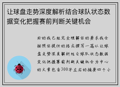 让球盘走势深度解析结合球队状态数据变化把握赛前判断关键机会